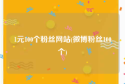 1元100个粉丝网站(微博粉丝100个)