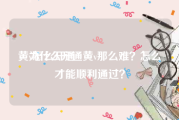 黄v怎么开通
，为什么开通黄v那么难？怎么才能顺利通过？