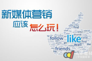 什么是新媒体营销(什么是新媒体运营)