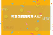 微博如何成为黄v
，怎么成为微博认证？