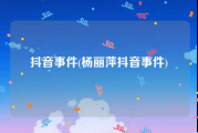 抖音事件(杨丽萍抖音事件)