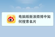 微博里面怎么搜索(微博里面怎么搜索群聊)