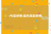 2号蓝微博(蓝的清晨微博)