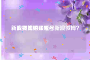 新浪微博购买账号
，我要注销账号@新浪微博？