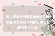 虚拟手机号码接收短信验证码平台(虚拟手机号码接收短信验证码平台免费)