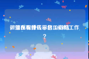 微信出租赚钱平台150日结
，现在有什么日结工资的工作？
