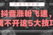 短视频快速涨粉(短视频快速涨粉营销套路)