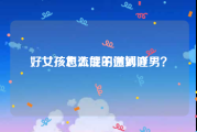 好女孩也流氓的微博吖
，女孩怎么能不遇到渣男？