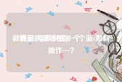 微博蓝v号多少钱一个
，我们的微博想加一个蓝v如何操作…？