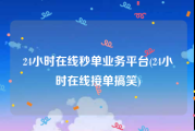 24小时在线秒单业务平台(24小时在线接单搞笑)