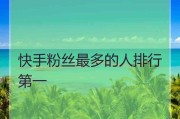 快手粉丝最多的是谁(快手粉丝最多的是谁2019最新)