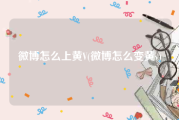 微博怎么上黄V(微博怎么变黄v)