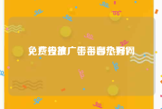 免费投放广告平台热狗网
，广告推广平台哪个好？