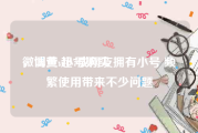 微博黄v小号购买
，调查:超7成网友拥有小号 频繁使用带来不少问题