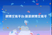 微博交易平台(新浪微博交易平台)