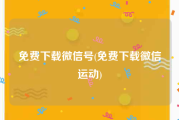 免费下载微信号(免费下载微信运动)