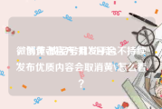 微博黄v成品号批发平台
，创作者官方7月15日起,不持续发布优质内容会取消黄V怎么看？