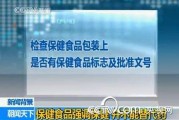 保健食品宣传视频(保健食品宣传视频制作)