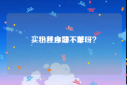 买粉丝自助下单
，小程序好不好呀？