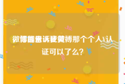 微博哪里认证黄v
，你能告诉我微博那个个人V认证可以了么？