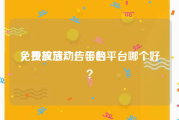 免费投放广告平台
，投放活动广告的平台哪个好？