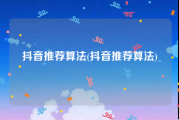 抖音推荐算法(抖音推荐算法)