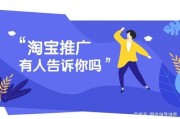 淘宝店如何做推广(怎样做淘宝店的宣传与推广)