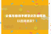 业务平台-24小时自助下单平台
，在万师傅下单了，怎么样可以选择退款？