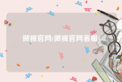 微视官网(微视官网客服)