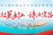宜昌宣传视频(宜昌城市介绍宣传片)