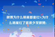 微博为什么明星都是红V(为什么明星红了就很少发微博)