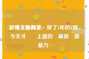 微博上面的黄v
，今天杯具了·穿了1年的T恤，今天才發現上面的圖案很黃很暴力·