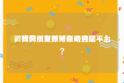 微博高质量账号自助购买平台
，我的朋友微博账号登陆不上？