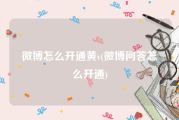 微博怎么开通黄v(微博问答怎么开通)