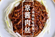 京酱肉丝怎么做视频(家常京酱肉丝视频教程)