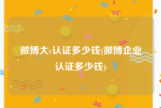 微博大v认证多少钱(微博企业认证多少钱)