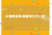 认证符号黄v复制
，为什么黄V认证现在这么难？