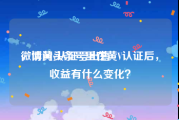 微博黄v认证号出售
，请问头条号里在黄V认证后，收益有什么变化？
