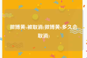 微博黄v被取消(微博黄v多久会取消)