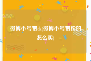 微博小号带ck(微博小号带粉的怎么买)