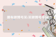 哪有微博号买(买微博号平台)
