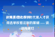微博黄v怎么获得
，从上世纪六十年代黑人才获得选举权看法制的基础 ---- 谈谈闯黄灯