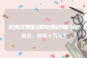 微博上为什么那么多网黄
，[书评文论]我为什么？要为张献忠，悬赏十万元？