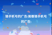 填手机号的广告(需要填手机号的广告)
