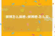 微博怎么搞橙v(微博橙v怎么买)