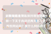 刷粉网站是什么
，有没有人可以保持理智地解释一下关于肖战这两天出现的那些网站吗？是什么网站啊？