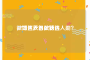 微博达人怎么获得
，如何获得微博达人勋？