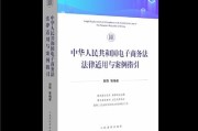 电子商务法(电子商务法对店铺经营者的影响是)