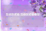 互动仪式链(互动仪式链模型)