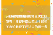 twitter颜色博主
，自称为女演员的博主沈佳欣发布「质疑钟南山院士」的相关言论触犯了民法中的哪一条？